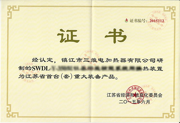 獲江蘇省首臺（套）重大裝備產品認定證書